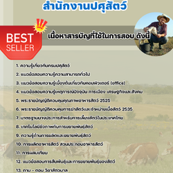 แนวข้อสอบนักวิชาการสัตวบาล สำนักงานปศุสัตว์ 2568