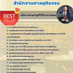 แนวข้อสอบนิติกร ศาลยุติธรรม 2568