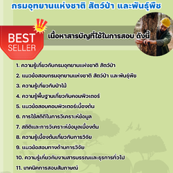 แนวข้อสอบพนักงานพิทักษ์ป่า กรมอุทยานแห่งชาติสัตว์ป่าและพันธุ์พืช 2568