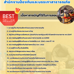 แนวข้อสอบพนักงานป้องกันและบรรเทาสาธารณภัย สำนักงานป้องกันและบรรเทาสาธารณภัย 2568