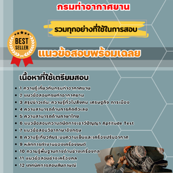 แนวข้อสอบนายช่างเทคนิค (ด้านเครื่องกล) กรมท่าอากาศยาน 2568