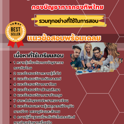 แนวข้อสอบกลุ่มงานอิเล็กทรอนิกส์ กองบัญชาการกองทัพไทย 2568
