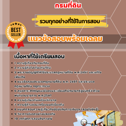 แนวข้อสอบพนักงานขับเครื่องจักรกลขนาดเบา กรมที่ดิน 2568