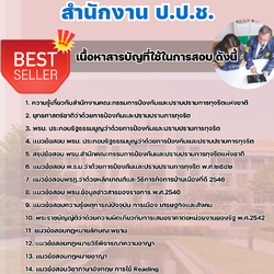 แนวข้อสอบผู้ช่วยพนักงานไต่สวน สำนักงาน ป.ป.ช. 2568