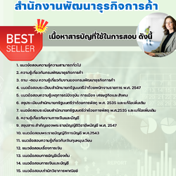 แนวข้อสอบนักวิชาการพาณิชย์ สำนักงานพัฒนาธุรกิจการค้า 2568