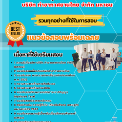 เเนวข้อสอบบุคลากร บริษัท ท่าอากาศยานไทย จำกัด มหาชน 2568