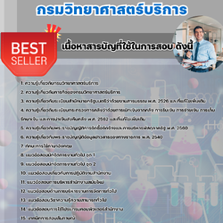 แนวข้อสอบนักจัดการงานทั่วไปปฏิบัติการ กรมวิทยาศาสตร์บริการ 2568