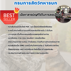 แนวข้อสอบพลสูทกรรม กรมการสัตว์ทหารบก 2568