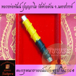 พระแท้ ตะกรุดนารายณ์แปลงรูป หลวงพ่อพัฒน์ ปุญญกาโม วัดห้วยด้วน นครสวรรค์ ปี2564 เนื้อปีกเครื่องบิน สองสี พร้อมกล่อง ประกัน ศุขพระ Sukpra HappyAmulet