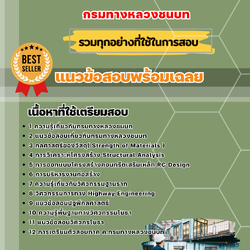 แนวข้อสอบวิศวกรโยธาปฏิบัติการ กรมทางหลวงชนบท 2568