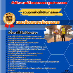 เเนวข้อสอบนายช่างรังวัดปฏิบัติงาน สำนักงานปลัดกระทรวงอุตสาหกรรม 2568