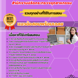 เเนวข้อสอบเจ้าพนักงานพัสดุปฏิบัติงาน สำนักงานปลัดกระทรวงอุตสาหกรรม 2568