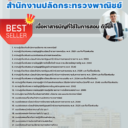 แนวข้อสอบนักจัดการงานทั่วไปปฏิบัติการ สำนักงานปลัดกระทรวงพาณิชย์ 2568