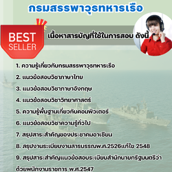 แนวข้อสอบพนักงานรับโทรศัพท์ กรมสรรพาวุธทหารเรือ 2568