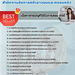 แนวข้อสอบเจ้าหน้าที่ปฏิบัติการธุรการ สำนักงานอัยการคดีเยาวชนและครอบครัว 2568