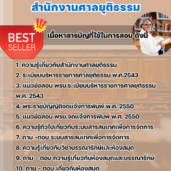 แนวข้อสอบบรรณารักษ์ปฏิบัติการ สำนักงานศาลยุติธรรม 2568