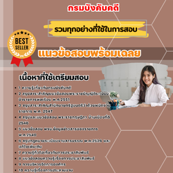 แนวข้อสอบนักจัดการงานทั่วไป กรมบังคับคดี 2568