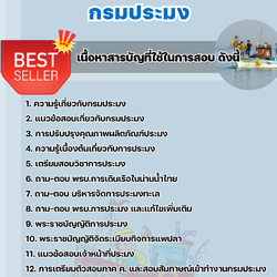 แนวข้อสอบเจ้าพนักงานประมงปฏิบัติงาน กรมประมง 2568