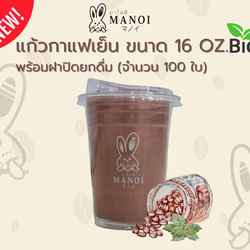 ใหม่!! แก้วกาแฟเย็น BIO ขนาด 16 OZ. พร้อมฝาปิดยกดื่ม (จำนวน 100 ใบ)