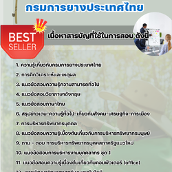 แนวข้อสอบเจ้าหน้าที่ฝึกอบรม การยางแห่งประเทศไทย 2568