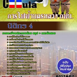 แนวข้อสอบ นิติกร 4 การไฟฟ้านครหลวง กฟน.