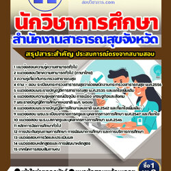 แนวข้อสอบนักวิชาการศึกษา สำนักงานสาธารณสุข 2568