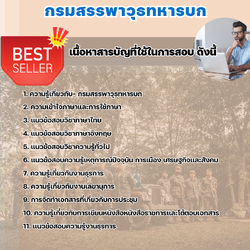 แนวข้อสอบพนักงานธุรการ กรมสรรพาวุธทหารบก 2568
