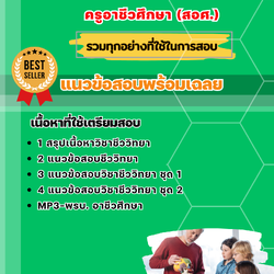 แนวข้อสอบเอกชีววิทยา ครูอาชีวศึกษา (สอศ.) 2568