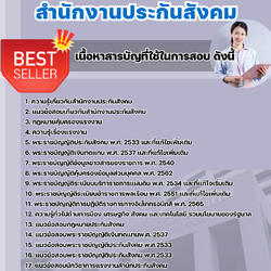 แนวข้อสอบนักวิชาการแรงงาน สำนักงานประกันสังคม 2568