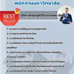 แนวข้อสอบนักจัดการงานทั่วไป พนักงานมหาวิทยาลัย 2568