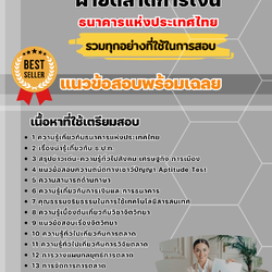 แนวข้อสอบเจ้าหน้าที่ชำนาญงาน ฝ่ายตลาดการเงิน ธนาคารแห่งประเทศไทย ธปท. 2568