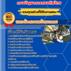 แนวข้อสอบช่างเครื่องยนต์ กองบัญชาการกองทัพไทย 2568