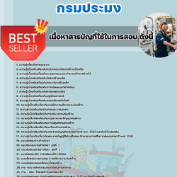 แนวข้อสอบนายช่างโยธาปฏิบัติงาน กรมประมง 2568