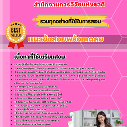 เเนวข้อสอบเจ้าพนักงานธุรการปฏิบัติงาน สำนักงานการวิจัยแห่งชาติ 2568