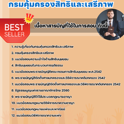 แนวข้อสอบนักวิชาการยุติธรรมปฏิบัติการ (ด้านกฎหมาย) กรมคุ้มครองสิทธิและเสรีภาพ 2568