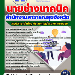 แนวข้อสอบนายช่างเทคนิค สำนักงานสาธารณสุข 2568