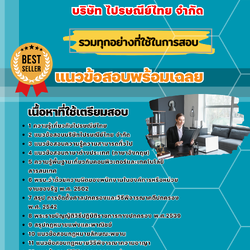 แนวข้อสอบฝ่ายกฎหมาย บริษัท ไปรษณีย์ไทย จำกัด (The picnic legal Thailand Post.) 2568