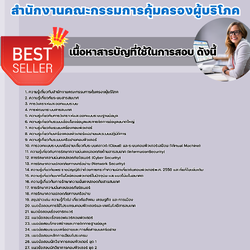 แนวข้อสอบนักวิชาการคอมพิวเตอร์ สำนักงานคณะกรรมการคุ้มครองผู้บริโภค 2568