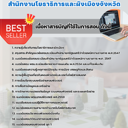แนวข้อสอบพนักงานระบบงานคอมพิวเตอร์ สำนักงานโยธาธิการและผังเมืองจังหวัด 2568