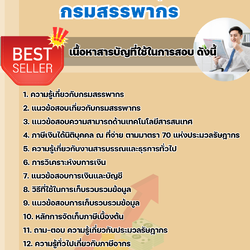 แนวข้อสอบเจ้าหน้าที่ตรวจสอบภาษีและเร่งรัดภาษีอากรค้างและบุคลากร กรมสรรพากร 2568