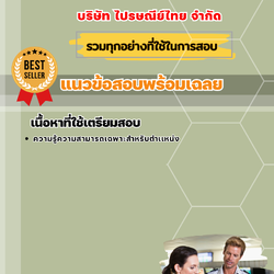 แนวข้อสอบหัวหน้าส่วนรักษาความปลอดภัยในการขนส่งทางอากาศ บริษัท ไปรษณีย์ไทย จำกัด 2568