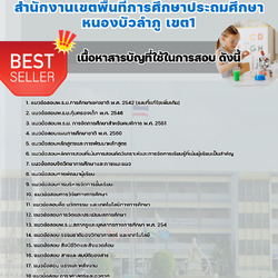 แนวข้อสอบครูผู้สอน กลุ่มวิชาวิทยาศาสตร์ สำนักงานเขตพื้นที่การศึกษาประถมศึกษาหนองบัวลำภู เขต1 2568