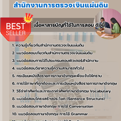 แนวข้อสอบนักวิเทศสัมพันธ์ปฏิบัติการ สำนักงานการตรวจเงินแผ่นดิน 2568