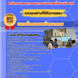 เเนวข้อสอบนักวิเคราะห์นโยบายและแผน สำนักงานคณะกรรมการนโยบายที่ดินแห่งชาติ 2568