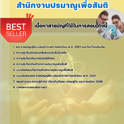 แนวข้อสอบเจ้าพนักงานวิทยาศาสตร์ปฏิบัติงาน สำนักงานปรมาณูเพื่อสันติ