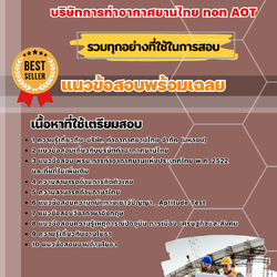 แนวข้อสอบช่างโยธา บริษัทการท่าอากาศยานไทย ทอท AOT 2568