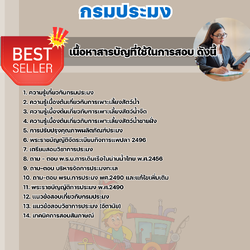 แนวข้อสอบนักวิชาการประมงปฏิบัติการ กรมประมง 2568