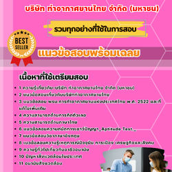แนวข้อสอบเจ้าหน้าที่สุขาภิบาล บริษัท ท่าอากาศยานไทย จำกัด (มหาชน) 2568