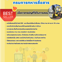 แนวข้อสอบพลขับรถยก กรมการทหารสื่อสาร 2568