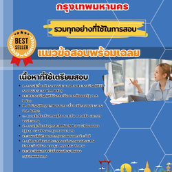 เเนวข้อสอบนักวิเคราะห์งบประมาณปฏิบัติการ กรุงเทพมหานคร 2568